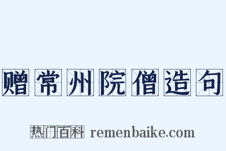 赠常州院僧造句是什么意思的图片